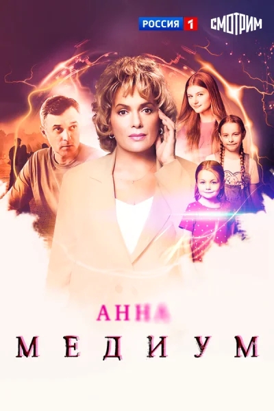 Анна медиум смотреть онлайн 2020 бесплатно в хорошем качестве смотреть онлайн