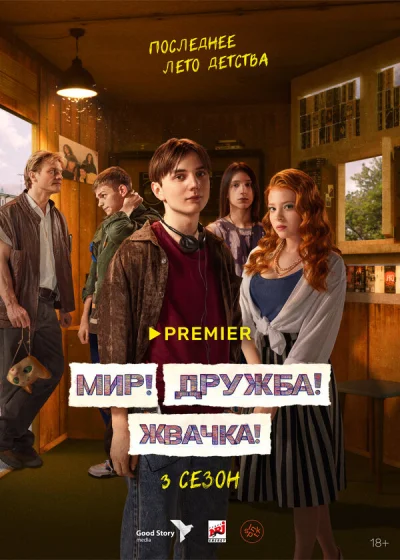 Мир! Дружба! Жвачка! смотреть онлайн 2020 бесплатно в хорошем качестве смотреть онлайн
